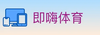 即嗨体育 logo